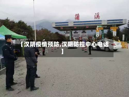 【汉阴疫情预防,汉阴防控中心电话】