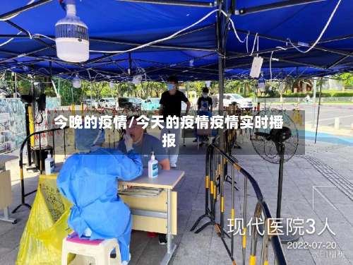 今晚的疫情/今天的疫情疫情实时播报-第2张图片