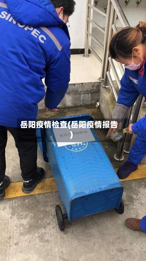 岳阳疫情检查(岳阳疫情报告)