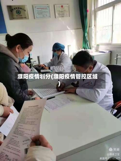 濮阳疫情划分(濮阳疫情管控区域)