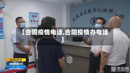 【合阳疫情电话,合阳疫情办电话】-第2张图片