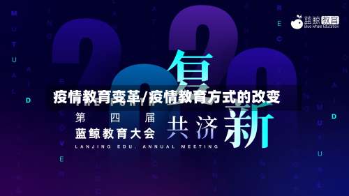 疫情教育变革/疫情教育方式的改变-第3张图片