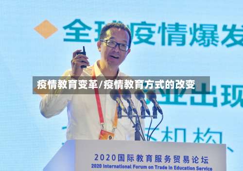 疫情教育变革/疫情教育方式的改变-第2张图片