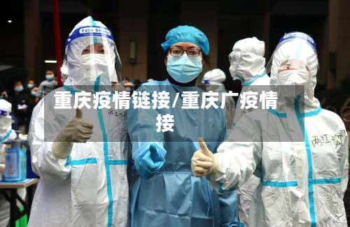 重庆疫情链接/重庆广疫情接-第2张图片