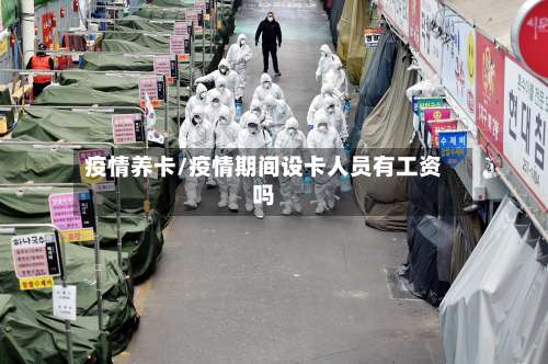 疫情养卡/疫情期间设卡人员有工资吗