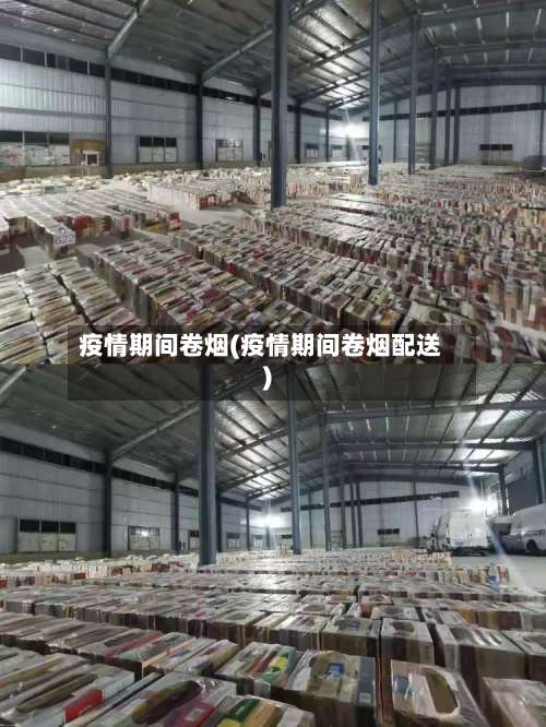 疫情期间卷烟(疫情期间卷烟配送)-第1张图片