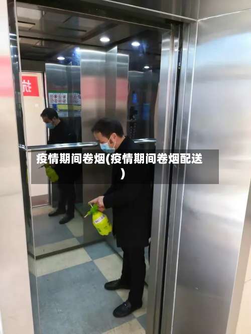 疫情期间卷烟(疫情期间卷烟配送)-第2张图片