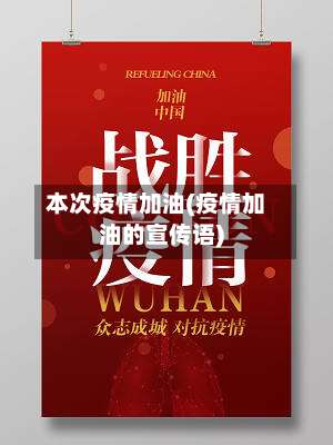 本次疫情加油(疫情加油的宣传语)