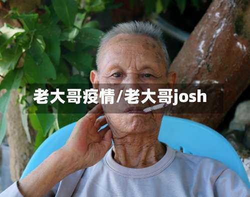 老大哥疫情/老大哥josh-第2张图片