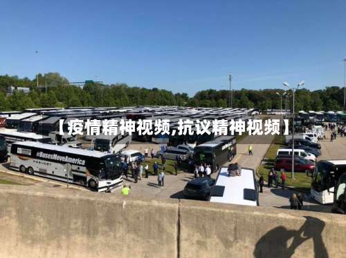 【疫情精神视频,抗议精神视频】-第3张图片