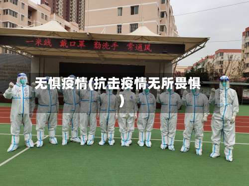 无惧疫情(抗击疫情无所畏惧)-第3张图片