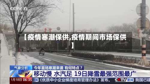 【疫情寒潮保供,疫情期间市场保供】-第2张图片