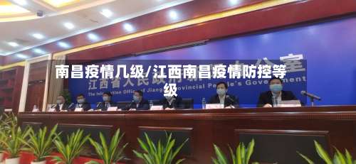 南昌疫情几级/江西南昌疫情防控等级-第2张图片