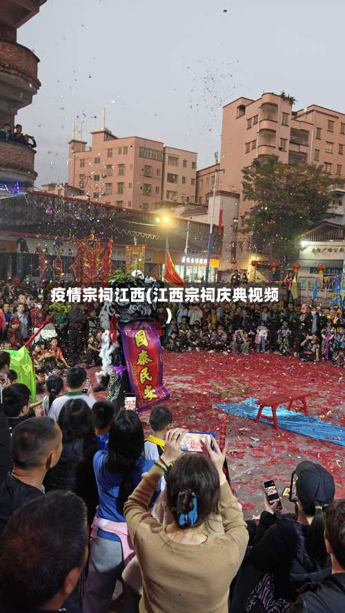 疫情宗祠江西(江西宗祠庆典视频)-第3张图片