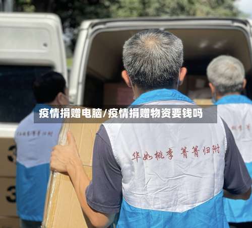 疫情捐赠电脑/疫情捐赠物资要钱吗-第2张图片