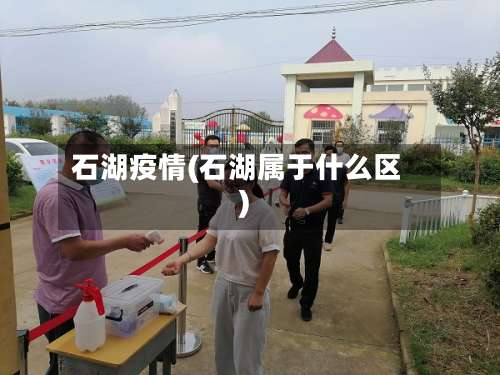 石湖疫情(石湖属于什么区)