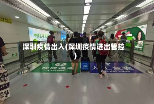 深圳疫情出入(深圳疫情进出管控)