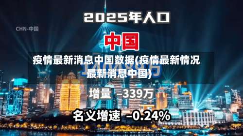 疫情最新消息中国数据(疫情最新情况最新消息中国)