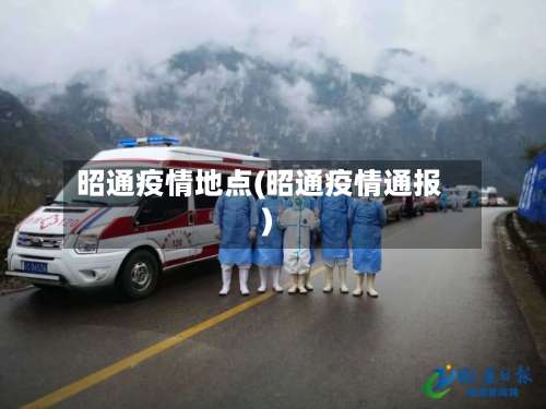 昭通疫情地点(昭通疫情通报)-第2张图片
