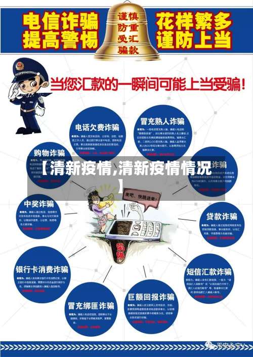 【清新疫情,清新疫情情况】-第2张图片