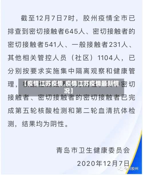 【疫情江苏疫情,疫情江苏疫情最新情况】-第3张图片