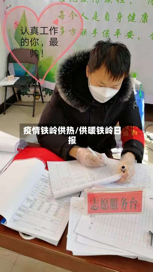 疫情铁岭供热/供暖铁岭日报-第2张图片