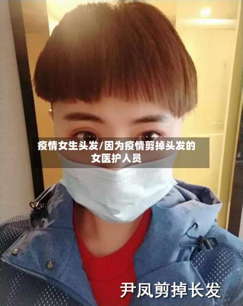 疫情女生头发/因为疫情剪掉头发的女医护人员