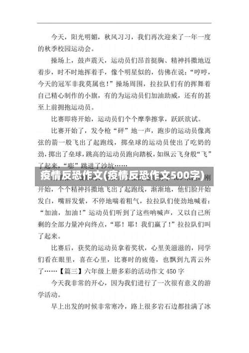 疫情反恐作文(疫情反恐作文500字)