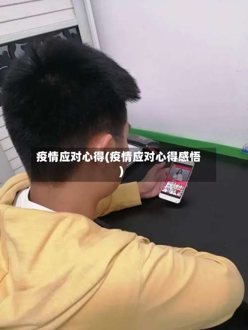 疫情应对心得(疫情应对心得感悟)