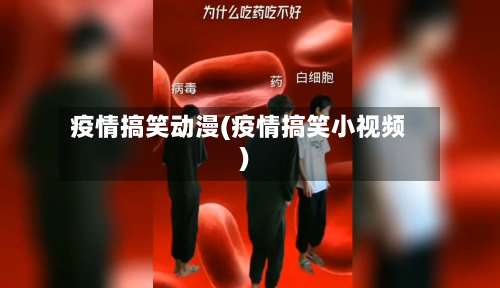 疫情搞笑动漫(疫情搞笑小视频)