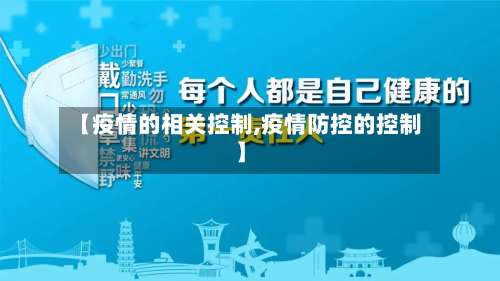 【疫情的相关控制,疫情防控的控制】-第2张图片