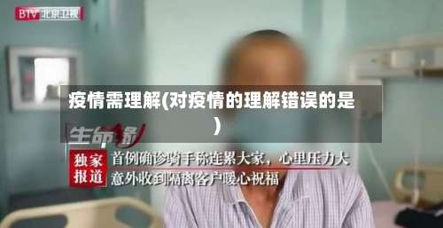 疫情需理解(对疫情的理解错误的是)-第3张图片