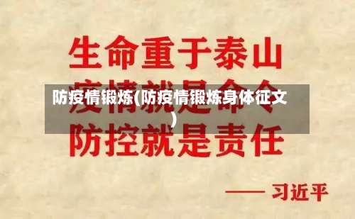 防疫情锻炼(防疫情锻炼身体征文)-第2张图片