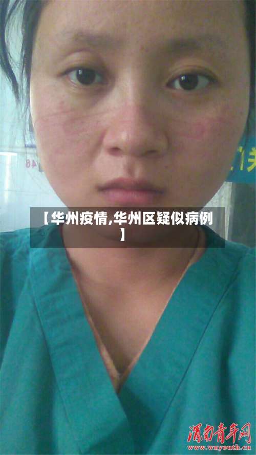 【华州疫情,华州区疑似病例】