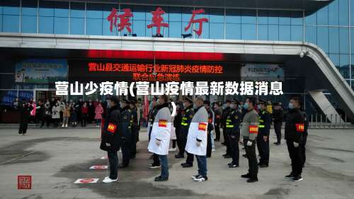 营山少疫情(营山疫情最新数据消息)-第2张图片