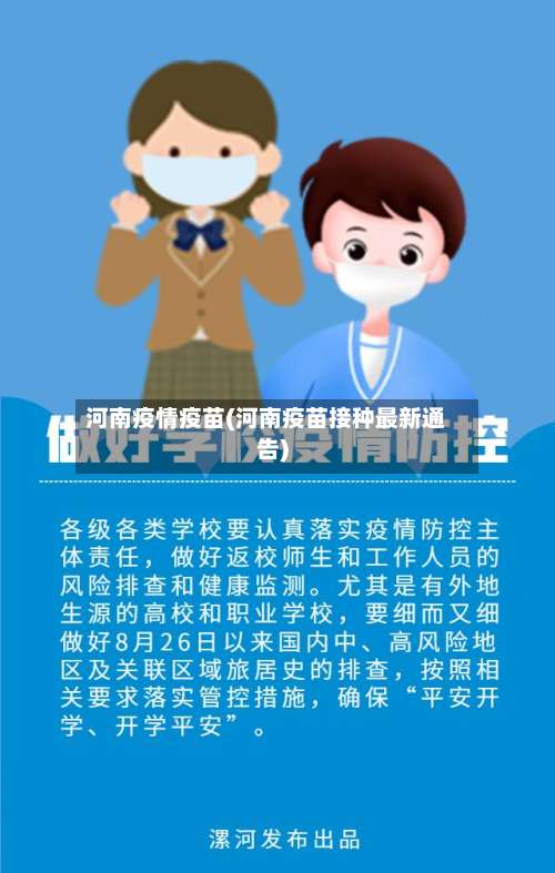 河南疫情疫苗(河南疫苗接种最新通告)-第2张图片