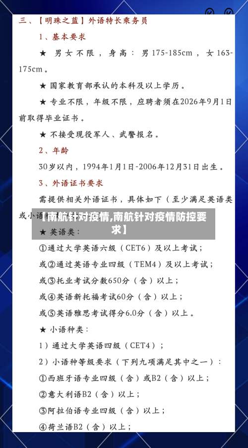 【南航针对疫情,南航针对疫情防控要求】-第2张图片