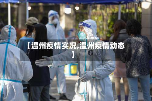 【温州疫情实况,温州疫情动态】-第3张图片