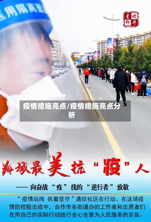 疫情措施亮点/疫情措施亮点分析-第2张图片