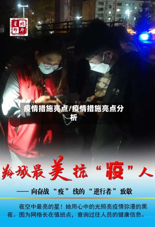 疫情措施亮点/疫情措施亮点分析