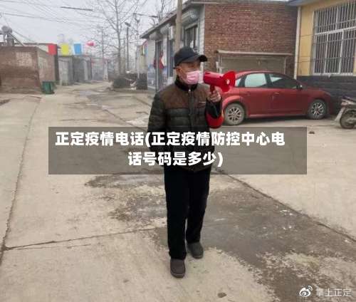正定疫情电话(正定疫情防控中心电话号码是多少)