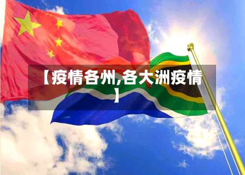 【疫情各州,各大洲疫情】