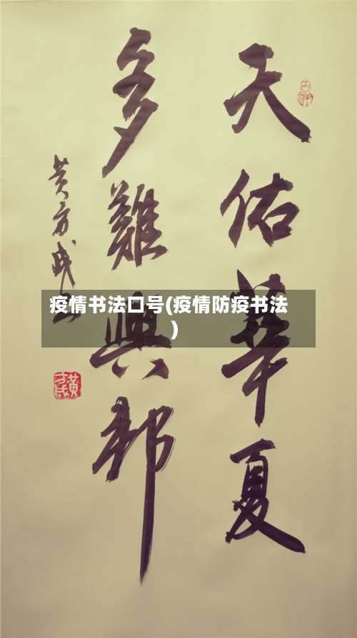 疫情书法口号(疫情防疫书法)-第2张图片