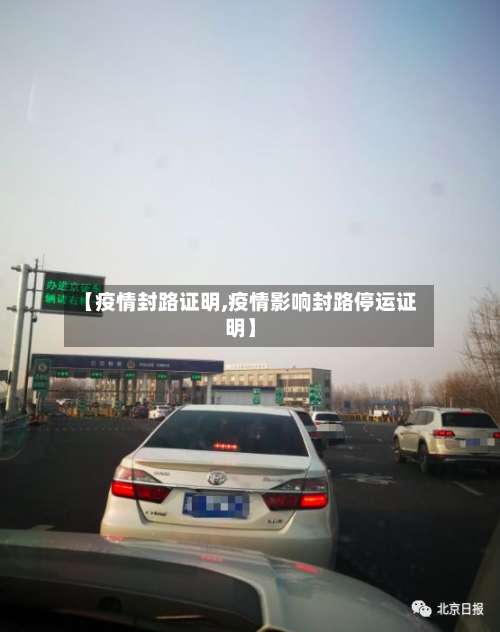 【疫情封路证明,疫情影响封路停运证明】