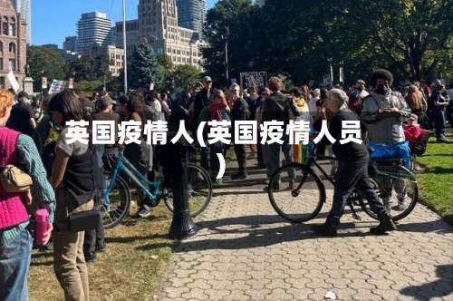 英国疫情人(英国疫情人员)-第3张图片