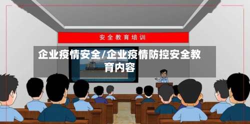 企业疫情安全/企业疫情防控安全教育内容-第2张图片