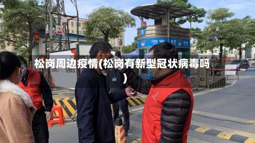 松岗周边疫情(松岗有新型冠状病毒吗)-第2张图片