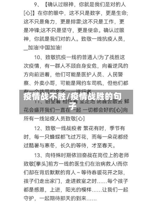 疫情战不胜/疫情战胜的句子