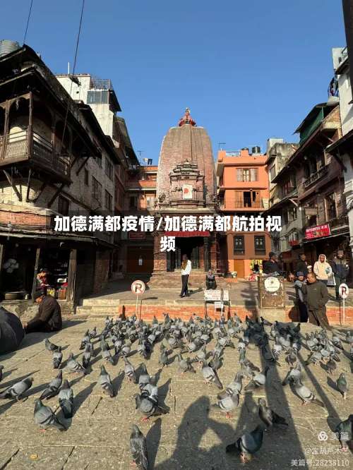 加德满都疫情/加德满都航拍视频-第3张图片