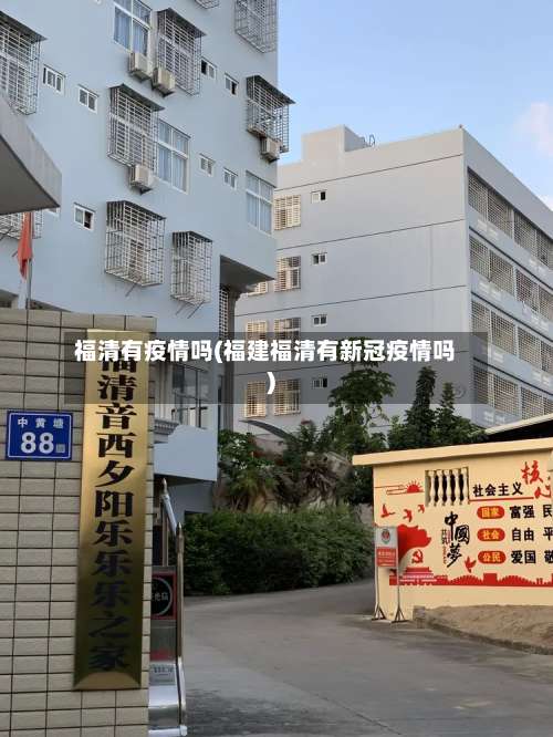 福清有疫情吗(福建福清有新冠疫情吗)-第3张图片